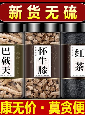 巴戟天牛膝红茶组合中药材正品泡茶泡水巴戬天战载乾巴戟天5克3克