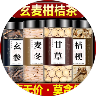 玄麦甘桔茶玄参麦冬桔梗甘草中药材正品煲汤原料泡茶泡水玄参麦冬