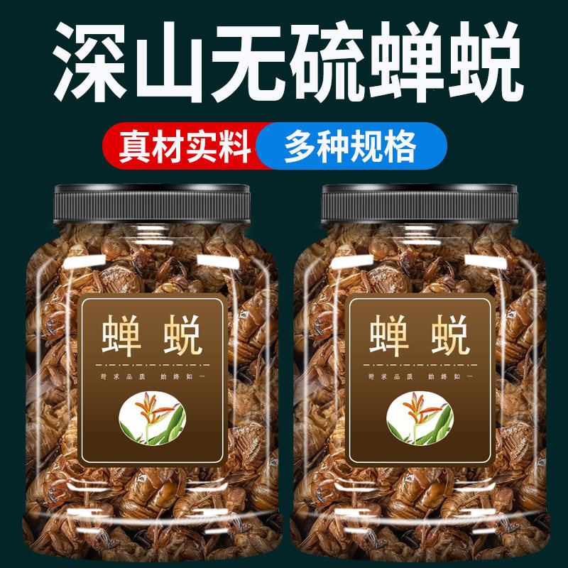 蝉蜕中药材500g克官方旗舰店野生金蝉衣金蝉壳蝉皮知了皮知了壳