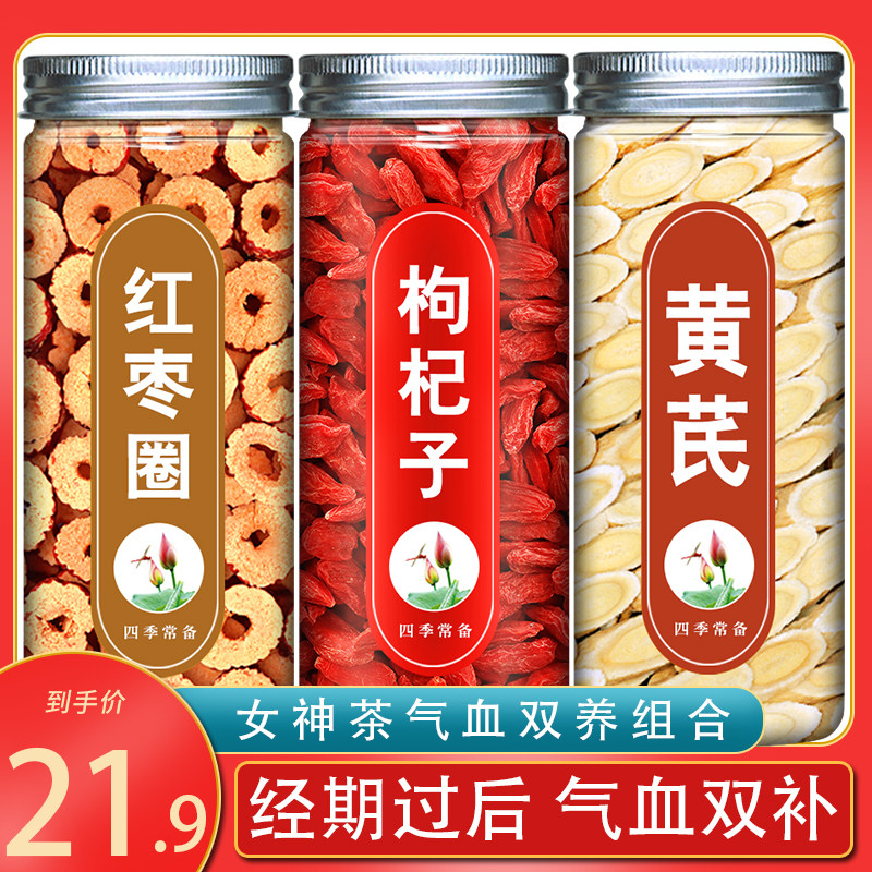 红枣枸杞黄芪汤补气养血女茶包黄芪枸杞子红枣红枣桂圆枸杞养生茶