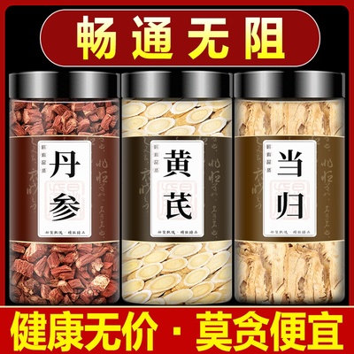 丹参黄芪当归组合泡茶中药材正品官方旗舰店黄氏芹岐加当归和单身