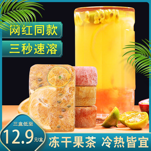 金桔柠檬百香果茶冻干速溶即溶冻干果茶块冬季热饮水果养生茶茶包