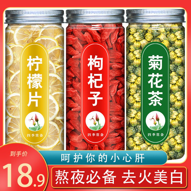 柠檬枸杞菊花茶柠檬片枸杞子红枣片菊花茶胎菊美白苟几宁夏泡水喝