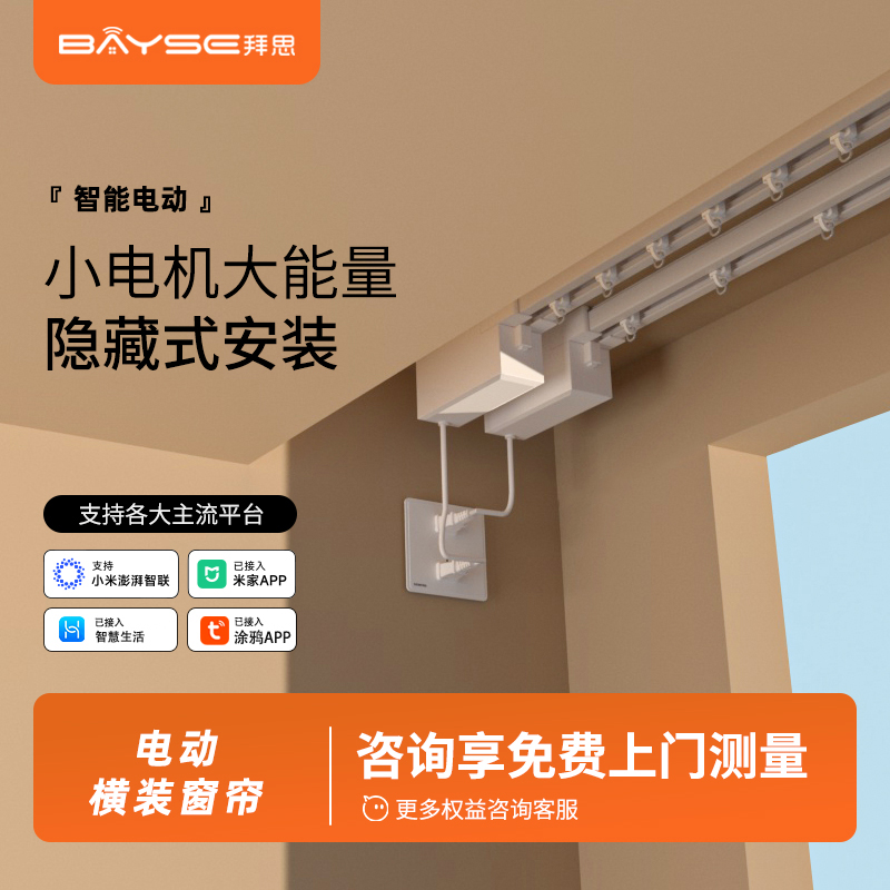 拜思智能电动横装窗帘
