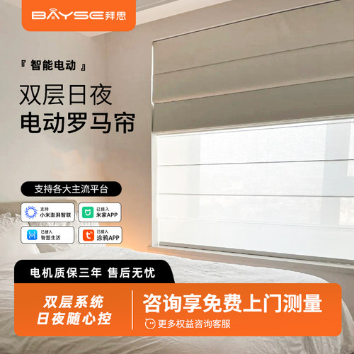 拜思电动窗帘双层罗马帘