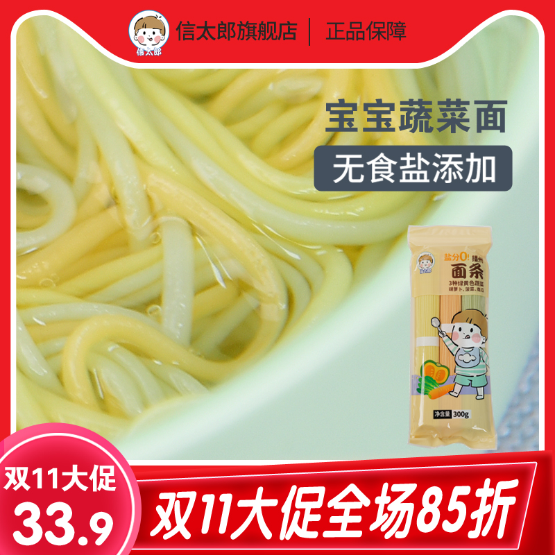 300g日本信太郎宝宝面条果蔬蔬菜面食送8个月2岁婴儿童幼儿辅食谱