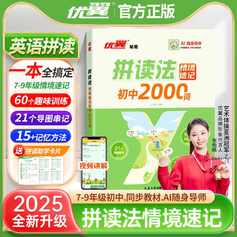 优翼新品【拼读法情景速记】78年级全国通用初中英语2000词自然拼读情景图解趣味速记单词音标学习词汇积累口语发音专项训练