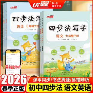 2026春优翼四步法写字初中生练字帖七年级八年级上下册语文英语练字练习临摹字帖78年级专用张胜华老师书法