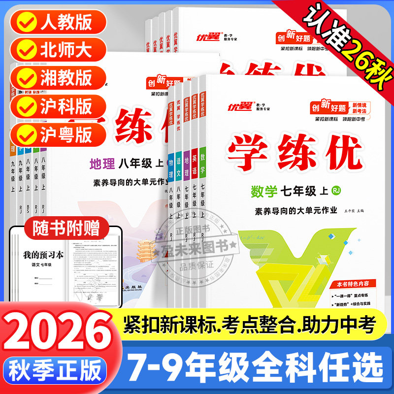2026秋优翼学练优初中七八九年级上下册全册数学英语物理化学人教版北师华师湘教沪科沪专版课前练习课后预习一课一练课外作业