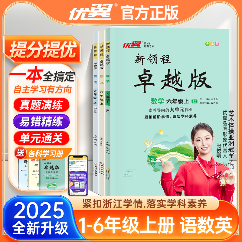 【卓越版浙江专用】2025秋优翼新领程卓越版小学语文数学英语一二三四五六年级上下册人教版北师同步课本随堂一课一练教材同步练习