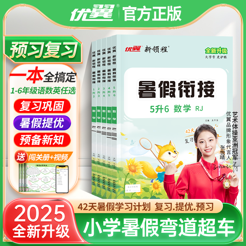 2025优翼新版优干线暑假衔接暑假计划期末拓展训练语文英语数学同步课本一二三四五六年级送闯关册暑假作业