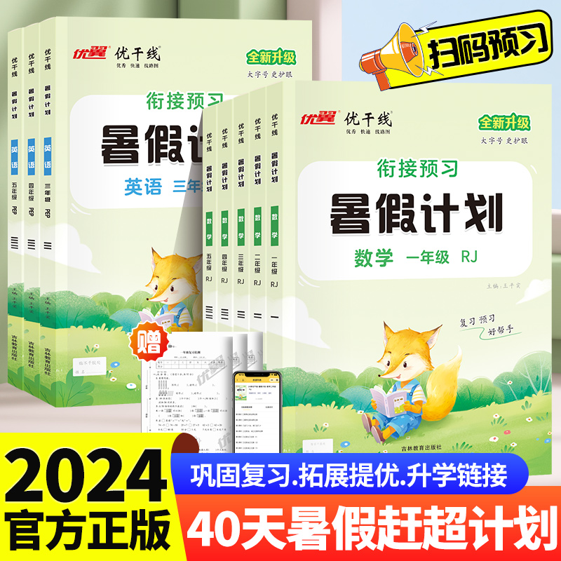 2024新版优翼优干线暑假计划衔接一升二升三升四升五升六年级下册期末训练语文英语数学同步课本期末综合检测试卷寒暑假作业预练习