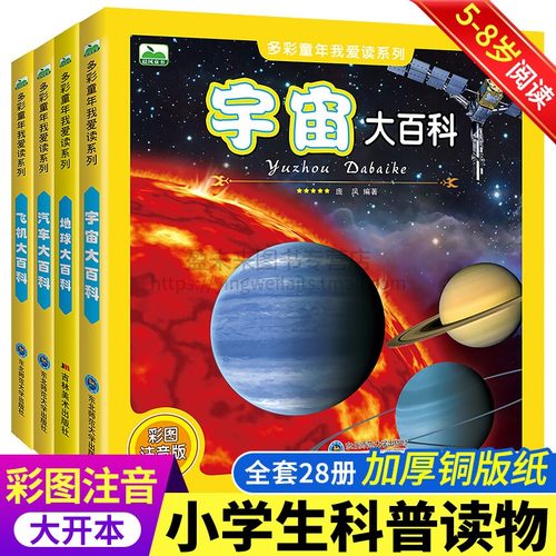 宇宙大百科全书全彩图注音版