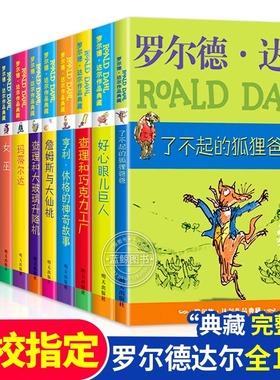 罗尔德达尔作品了不起的狐狸爸爸典藏 二三四五年级课外书小学生正版阅读儿童书7-9-10-12岁儿童文学幻想故事书了查理与巧克力工厂