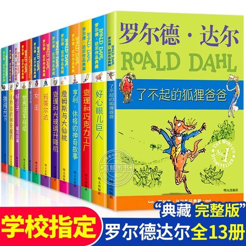 罗尔德达尔作品了不起的狐狸爸爸典藏 二三四五年级课外书小学生正版阅读儿童书7-9-10-12岁儿童文学幻想故事书了查理与巧克力工厂