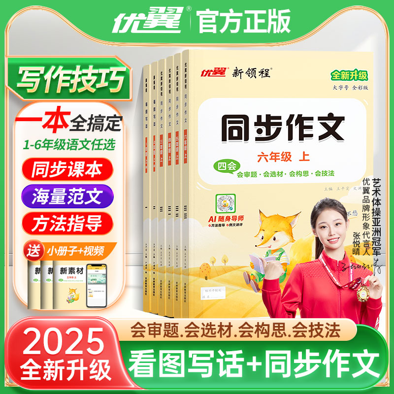 2025秋季优翼新新领程同步作文小学一二年级看图写话三四五六年级上下册语文人教版每日一练写作本专项训练送作文本