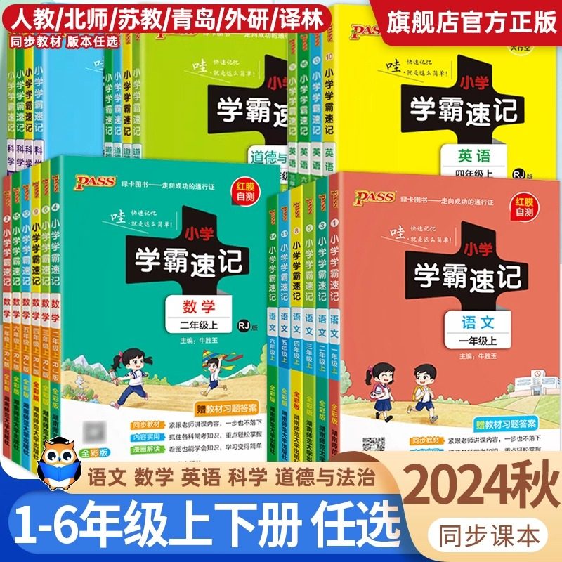 2024秋小学学霸速记三年级一二四五六年级上册数学语文英语人教北师版科学学霸速记pass绿卡同步讲解知识点速查笔记课堂