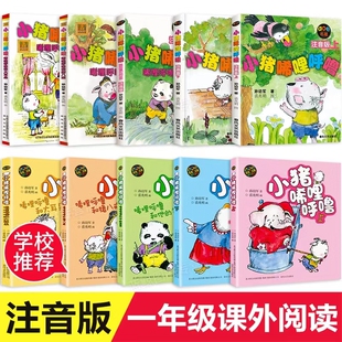 带拼音故事书绘本学生书籍少儿童读物 小猪稀里呼噜上下册全套2本一二年级课外书阅读经典 全新正版 小猪唏哩呼噜和他弟弟彩色注音版