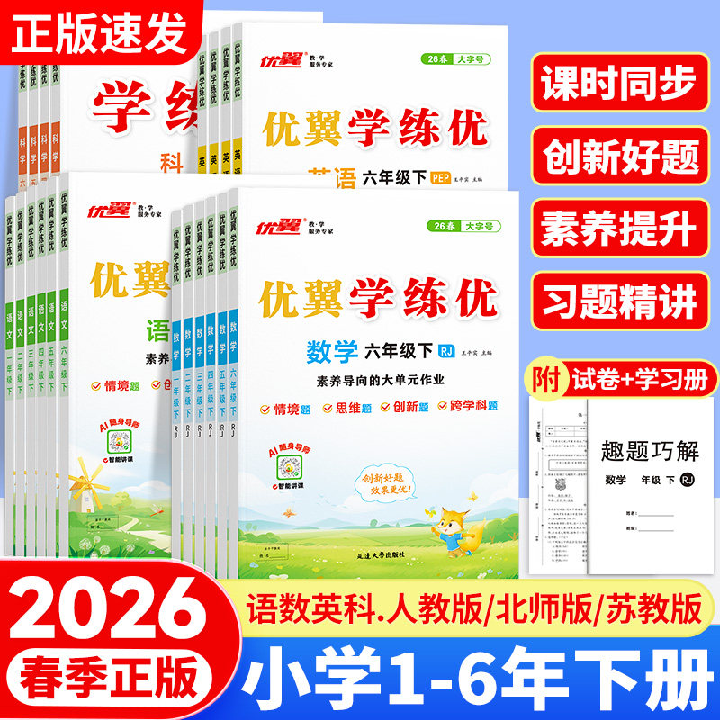 2026春优翼官方学练优小学一年级二年级三年级四年级五年级六年级123456上下册语文数学英语同步训练练习册课本教材解读湖南专版,书籍/杂志/报纸,小学教辅,淘宝优惠券,粉丝福利购,淘宝优惠卷