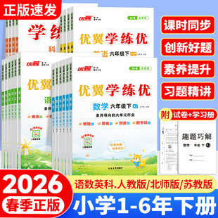 2026春优翼官方学练优小学一年级二年级三年级四年级五年级六年级123456上下册语文数学英语同步训练练习册课本教材解读湖南专版