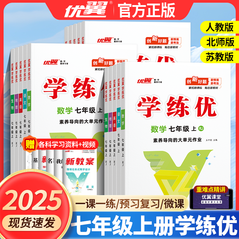学练优初中2025秋优翼官方正版语文数学英语初一7年级上下册历史地理生物物理化学人教北师沪科华师版同步练习