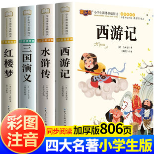 四大名著全套正版 小学生注音版 儿童版 全新正版 西游记三国演义水浒传红楼梦一二三四五六年级阅读课外书籍童话故事书快乐读书吧