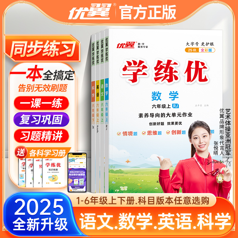 2025秋优翼官方正版新版学练优小学一二三四五六年级语文数学英语同步练习册上下册单元检测课外辅导书人教北师大外研苏教剑桥版