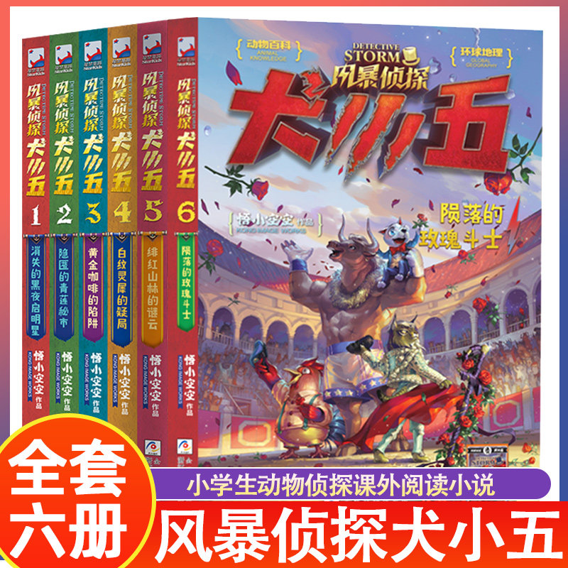 风暴侦探犬小五全套6册 三四五六年级小学生课外阅读书风暴侦探大小五