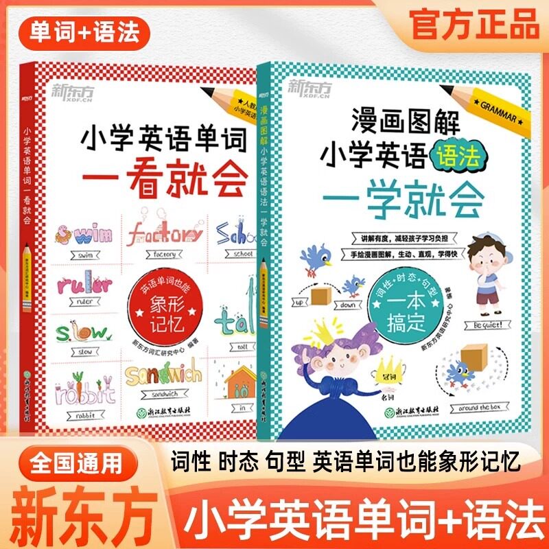 新东方小学英语单词一看就会漫画图解小学英语语法一学就会全两册象形记忆小学三四五六年级通用小升初英语单词词汇书背单词人教版怎么样,好用不?