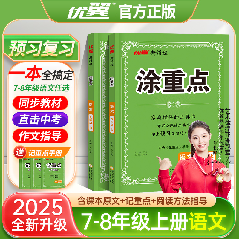 2025秋初中生涂重点优翼正版语文七八九年级上下册教材帮初中学霸笔记课堂笔记预习复习笔记同步教材人教通用版辅导参考备课工具书