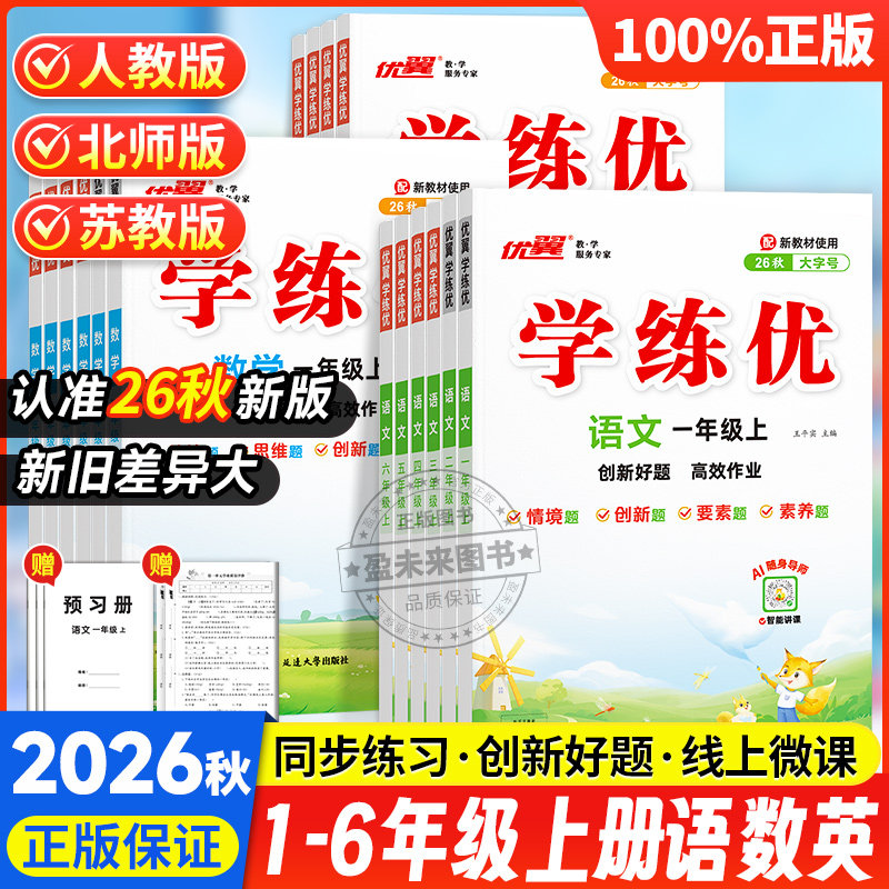 2026秋优翼官方学练优小学一年级二年级三年级四年级五年级六年级123456上下册语文数学英语同步训练练习册课本教材解读湖南专版