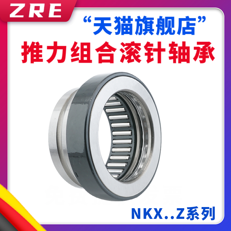 ZRE好质量滚针组合轴承 NKX30Z 组合球轴承 NKX30Z【带防尘固定罩