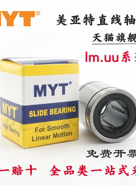 美亚特MYT LM35UU 尺寸35*52*70 长寿命高精度 直线运动轴承