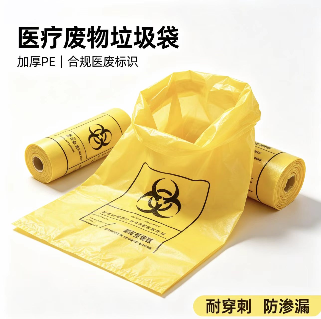 医疗垃圾袋黄色诊所用大号废物医废袋医用垃圾袋加厚手提式废弃物