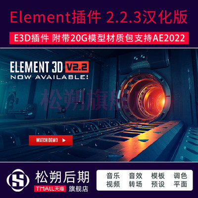 Ae插件Element 3D V2.2.3中文汉化版E3D插件送模型兼容WINMAC2022