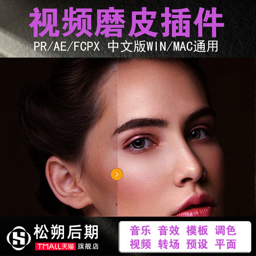 Pr/fcpx/ae磨皮插件 24小时自动发货