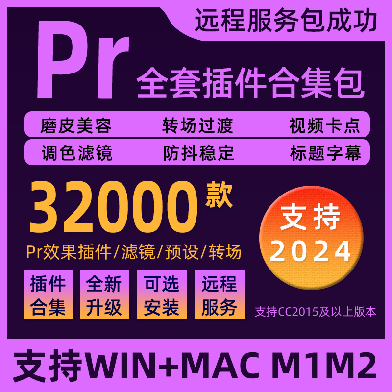 Pr插件合集全套软件安装包磨皮转场特效调色预设字幕中文MAC2024 个性定制/设计服务/DIY 设计素材源文件 原图主图