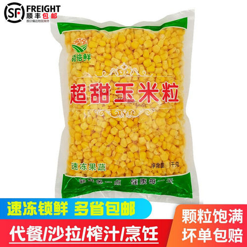 顺丰发货硕倍鲜玉米粒速冻锁鲜