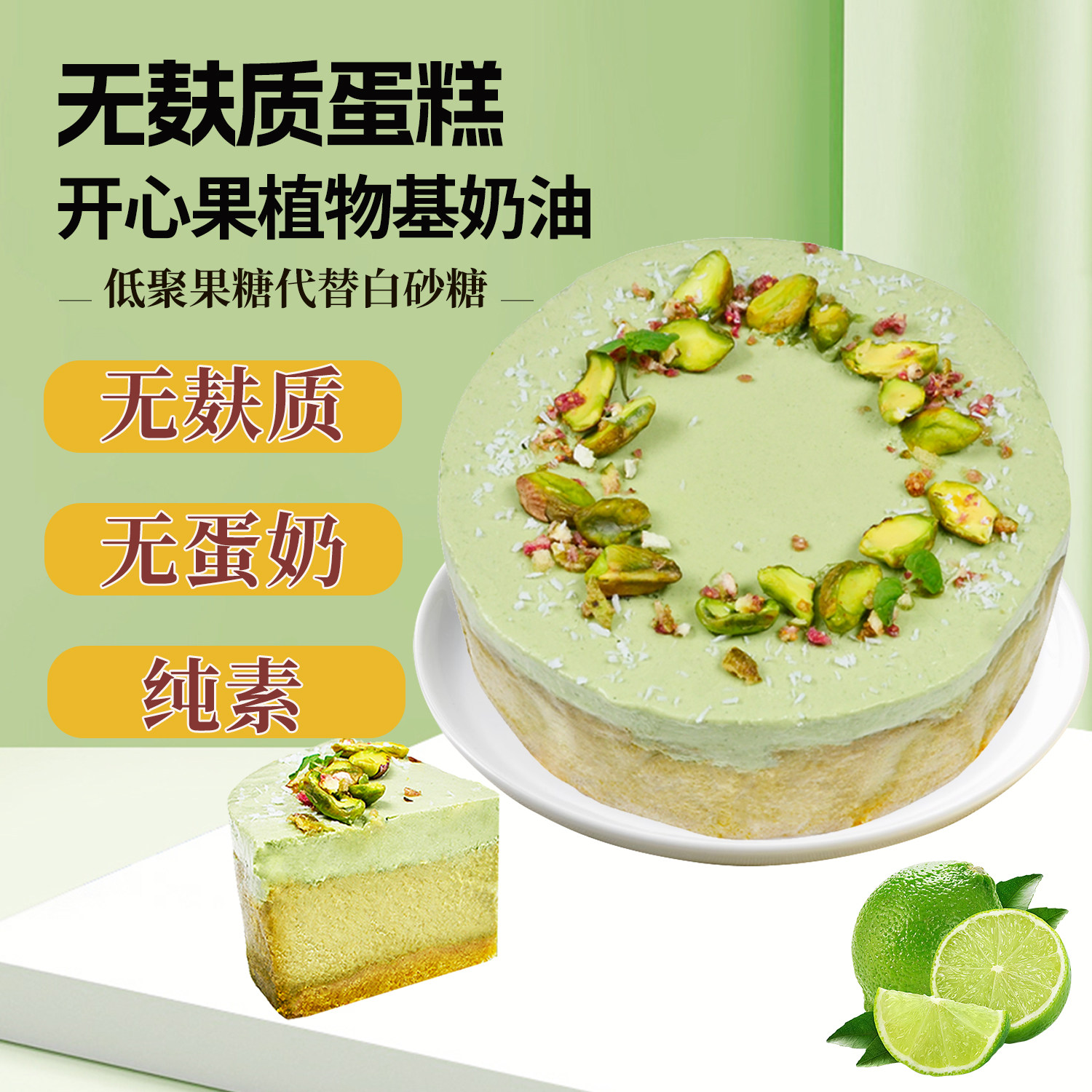无麸质开心果蛋糕乳酪生日蛋糕节日巴斯克无小麦蛋奶点心糕点素食