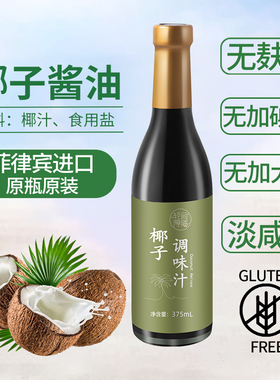进口椰子酱油无麸质0脂不加大豆小麦碘盐酱油SCD饮食桥本减盐咸口
