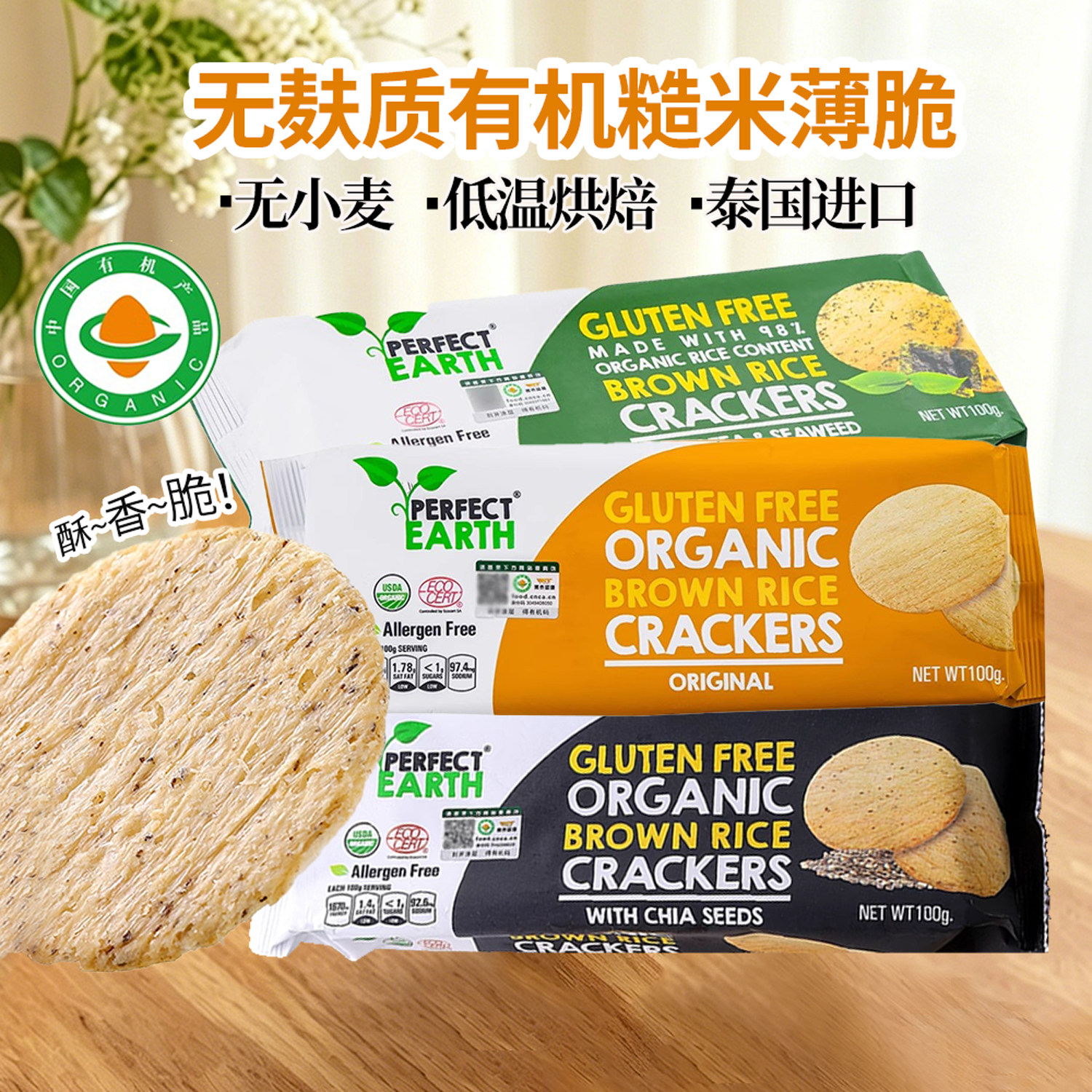 有机薄脆饼干无麸质休闲零食小吃粗粮薯片无小麦豆蛋奶糙米饼锅巴