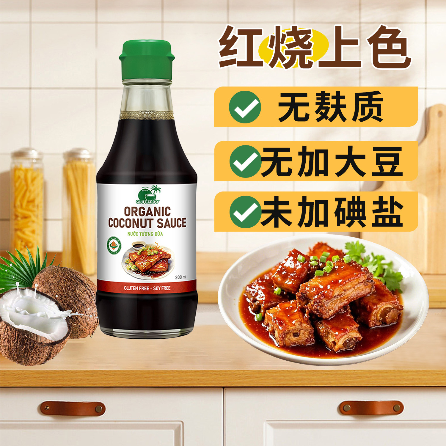 无麸质有机椰子老抽酱油0添加碘盐大豆小麦生抽桥本红烧热炒进口