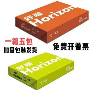 家用办公专用草稿白纸 好顺a4复印纸 70g打印复印纸 500张 包
