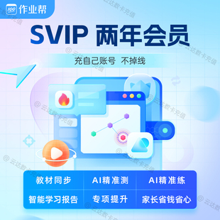 作业帮svip会员两年卡超级会员AI学习智能学习拍照搜题视频