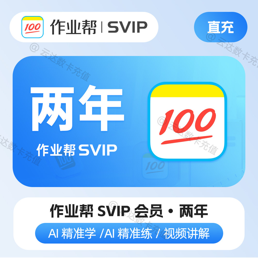 作业帮svip会员两年卡超级会员AI学习智能学习拍照搜题视频图片