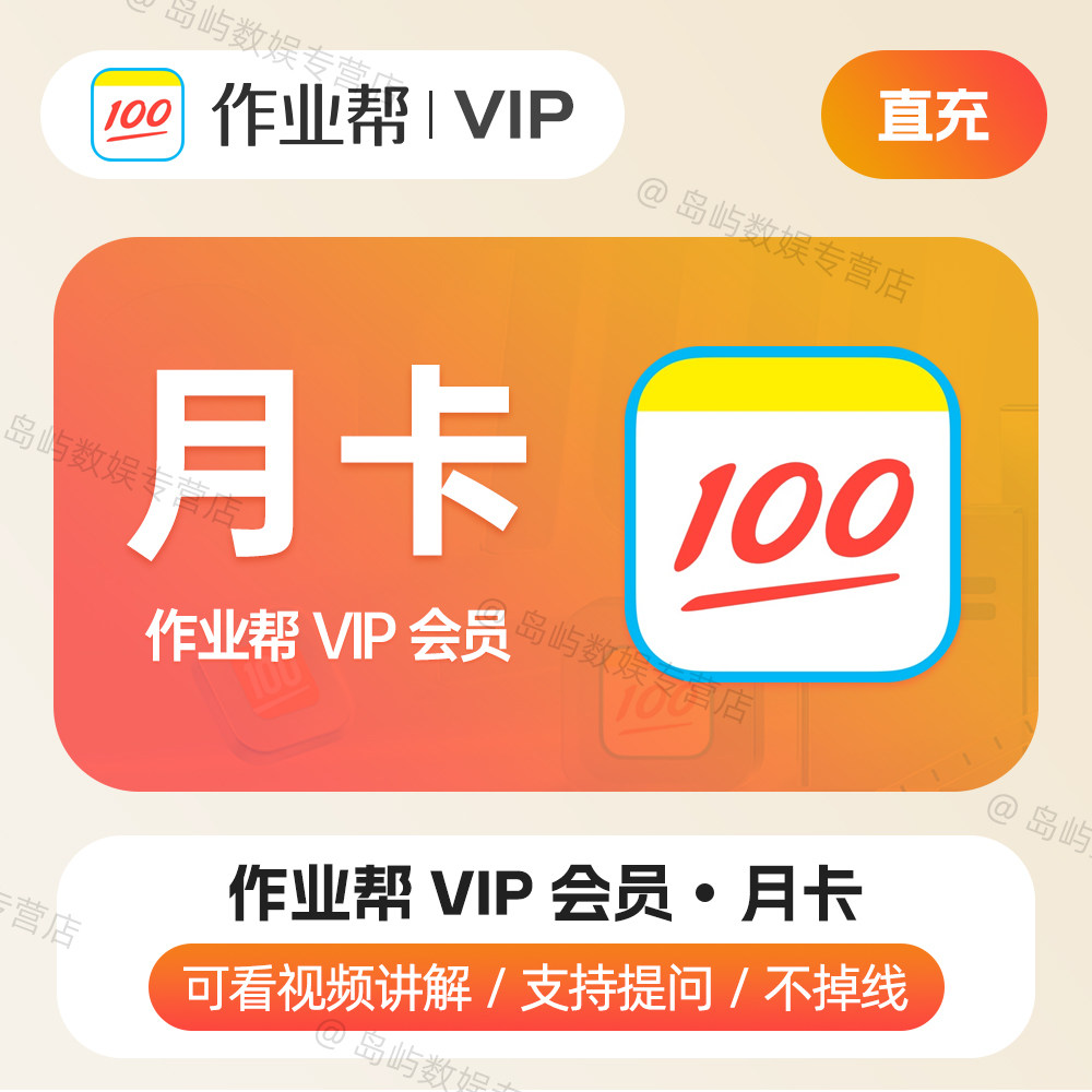 【直充】作业帮vip月卡会员1个月智能学习拍照搜题视频知识讲解图片