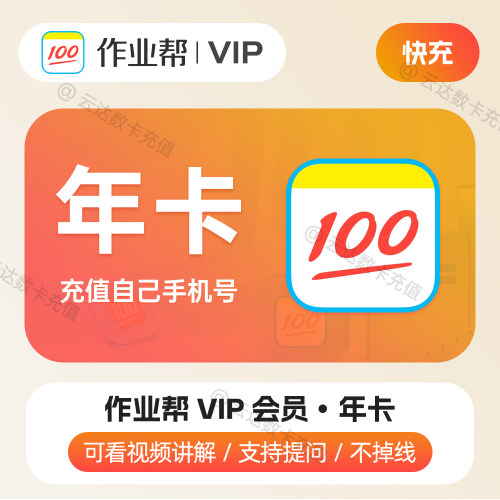【直充】作业帮vip年卡 两年卡会员学习拍照搜题视频知识讲解问答