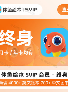 伴鱼绘本svip1年卡月卡会员终身会员中英文分级绘本阅读启蒙英语