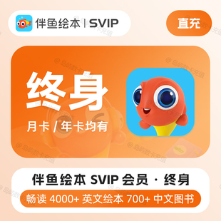 伴鱼绘本svip1年卡月卡会员终身会员中英文分级绘本阅读启蒙英语