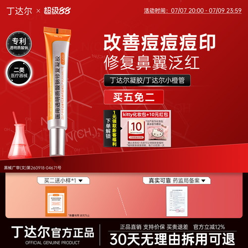 丁达尔凝胶丁达尔软膏丁达尔小橙管透明质酸钠修复凝胶